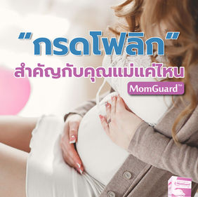 กรดโฟลิกสำคัญแค่ไหน และควรกินเมื่อไหร่?