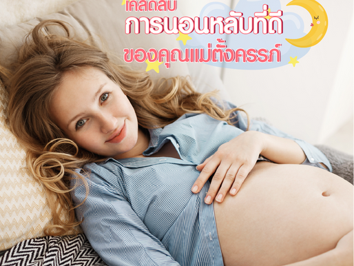 เคล็ดลับการนอนหลับที่ดีของคุณแม่ตั้งครรภ์