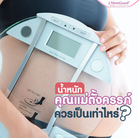 น้ำหนักของคุณแม่ขณะตั้งครรภ์ควรเป็นเท่าไหร่ ?