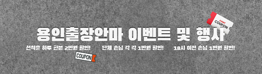 이벤트및행사,출장,출장마사지,출장관리,용인출장,용인출장마사지.png