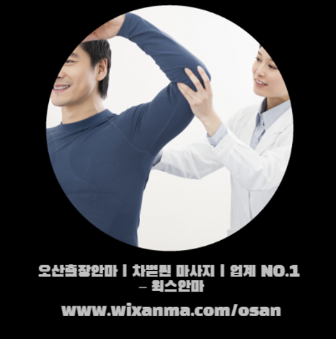 오산출장,오산출장마사지,출장마사지,출장,오산안마.png