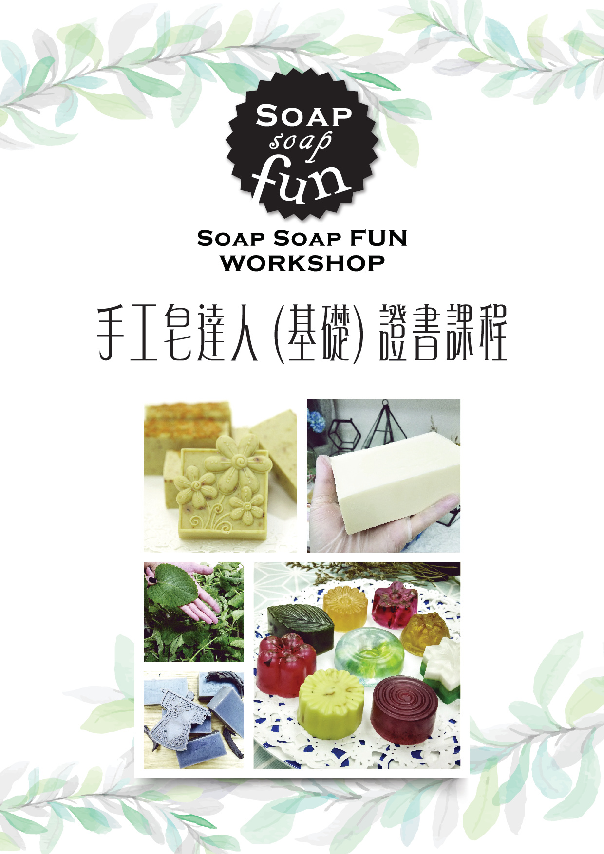 2019 手工皂達人 (基礎) 證書課程 COVER-01-01