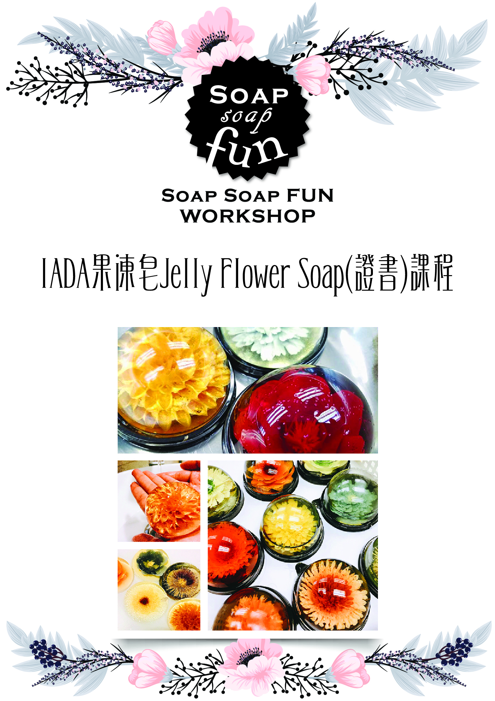 2019 IADA 果凍皂 Jelly Flower Soap (證書)課程