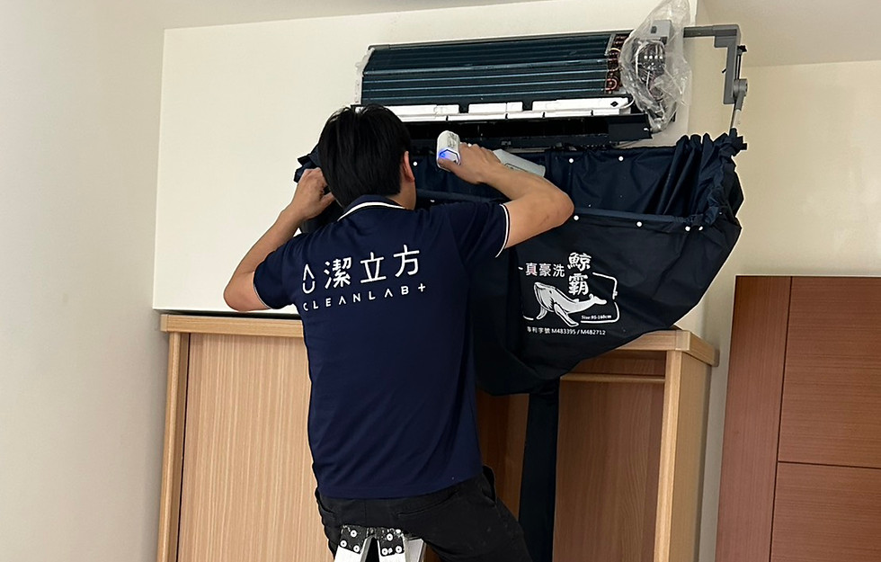 潔立方到府冷氣清洗與除塵蟎服務實拍，台北新北桃園新竹台中皆可預約