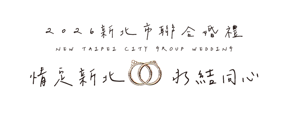 206新北市聯合婚禮官方網站