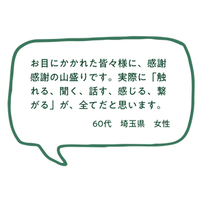 お目にかかれた皆々様に、感謝感謝の山盛りです。実際に「触れる、聞く、話す、感じる、繋がる」が、全てだと思います。