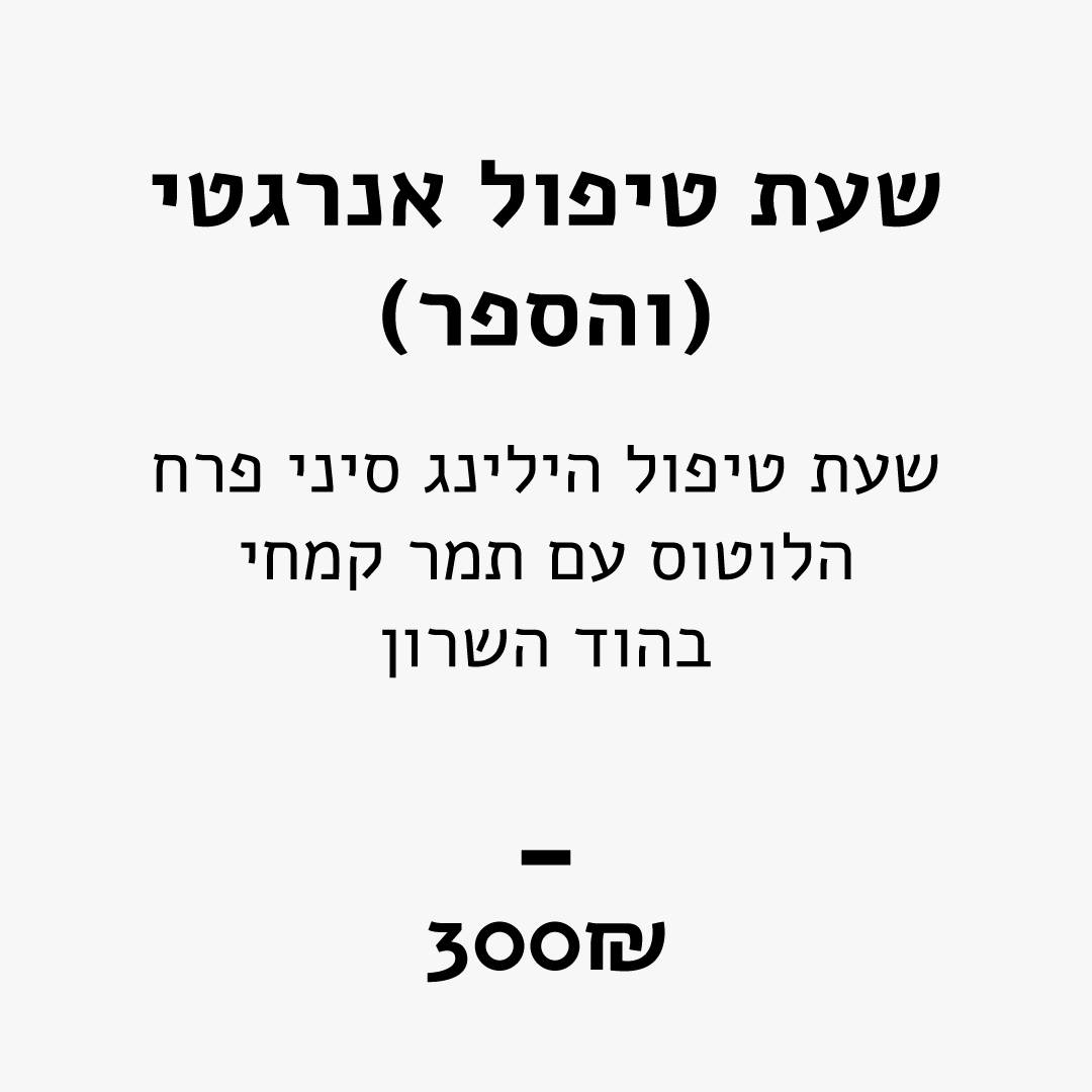 שעת טיפול אנרגטי (והספר)