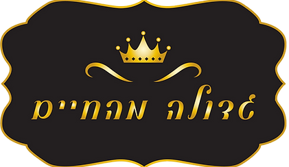 גדולה_edited_edited.png