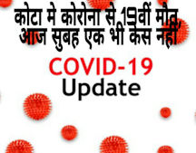 कोटा मे कोरोना से 19वीं मौत, आज सुबह एक भी केस नहीं