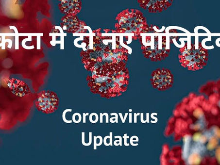 कोरोना: कोटा में दो नए पॉजिटिव