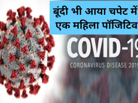 बूंदी में पहुंचा कोरोना संक्रमण