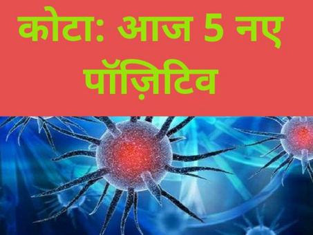 कोटा: आज 5 नए पॉज़िटिव