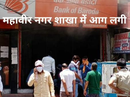 शॉर्ट सर्किट से लगी बैंक में आग