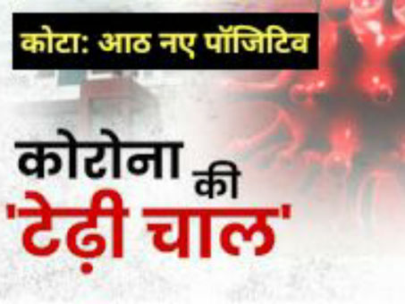 कोटा: आज फिर 8 नए केस, सुभाष नगर भी पहुंचा