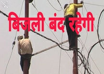 कोटा के कई क्षेत्रों में मंगलवार 21 जुलाई को बिजली बंद रहेगी