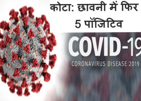 कोटा: छावनी में फिर 5 पॉजिटिव