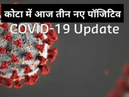 कोटा में आज फिर तीन नए पॉजिटिव