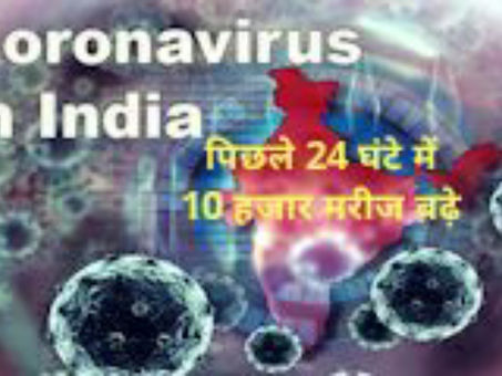 कोरोना देश में LIVE / पिछले 24 घंटे में 10 हजार मरीज बढ़े