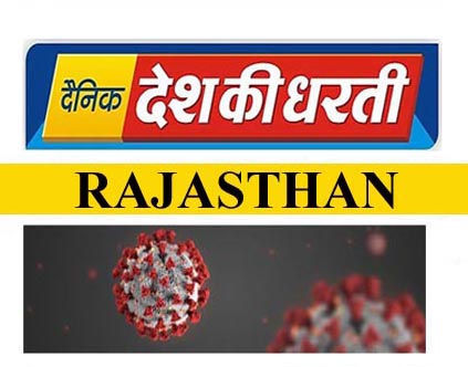 राजस्थान में तेजी से बढ़ता कोरोना का प्रकोप, आज 1072 नए मामले