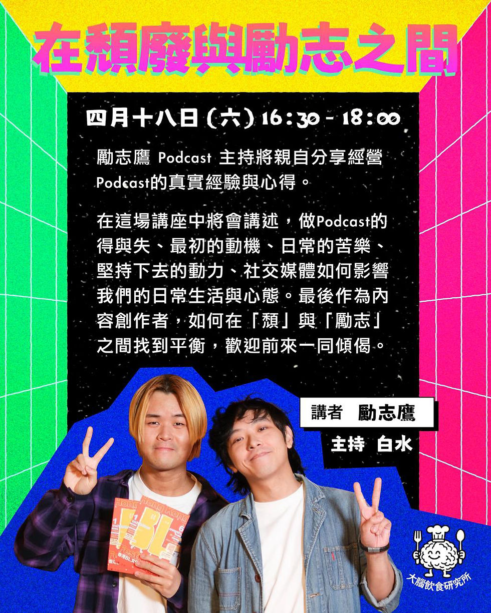 大腦飲食研究所-在頹廢與勵志之間 主持:白水,勵志鷹