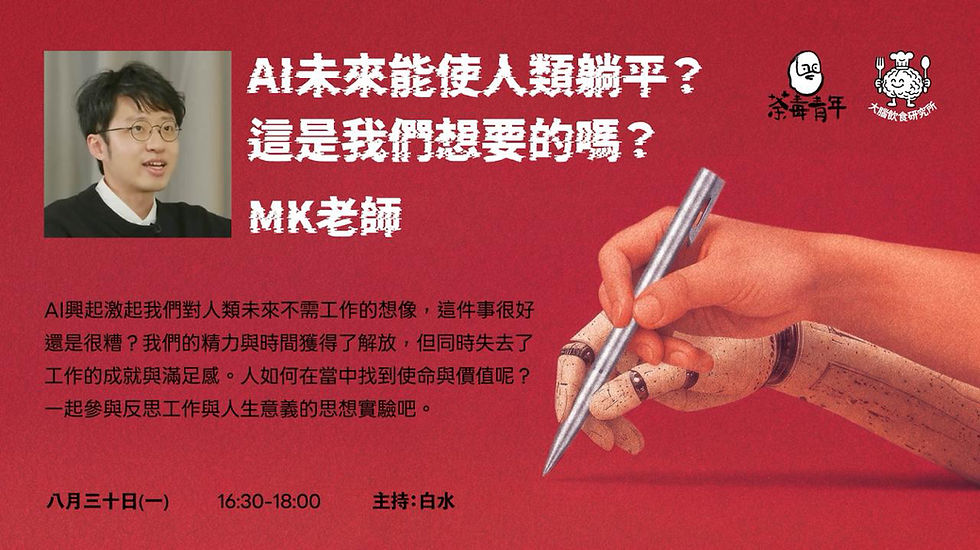 *荼毒室優先*大腦飲食研究所-AI未來能使人類躺平?這是我們想要的嗎?