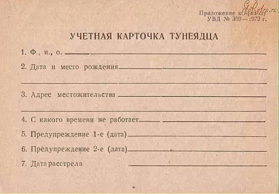 Это творчески переработанная (7-й пункт) шутниками учетная карточка тунеядца брежневских времен