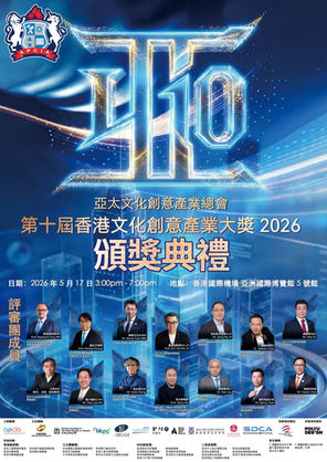 【第十屆香港文化創意產業大獎 2026|頒獎典禮通知】