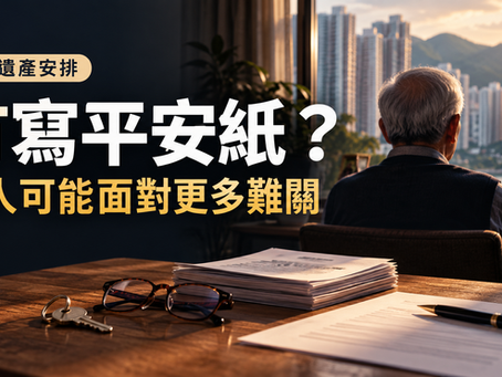 不寫平安紙,代價可能遠超你想像——一個真實場景的警示