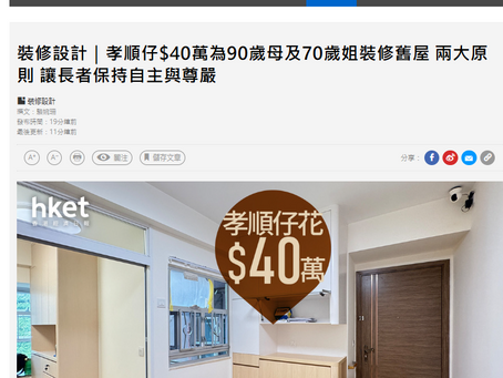 感謝《香港經濟日報》報道及介紹創維家居的樂齡家居設計案例!