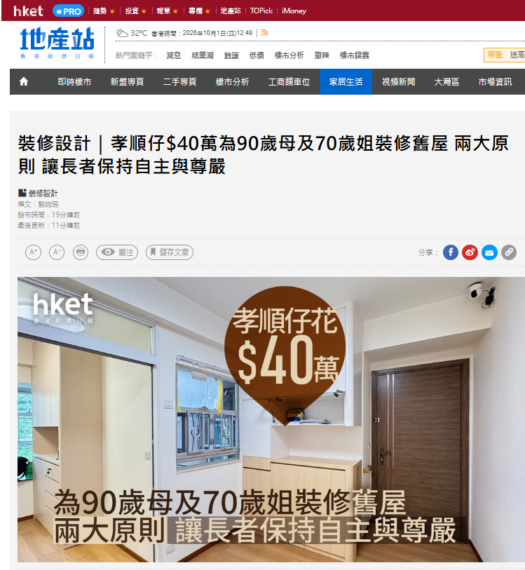 感謝《香港經濟日報》報道及介紹創維家居的樂齡家居設計案例!