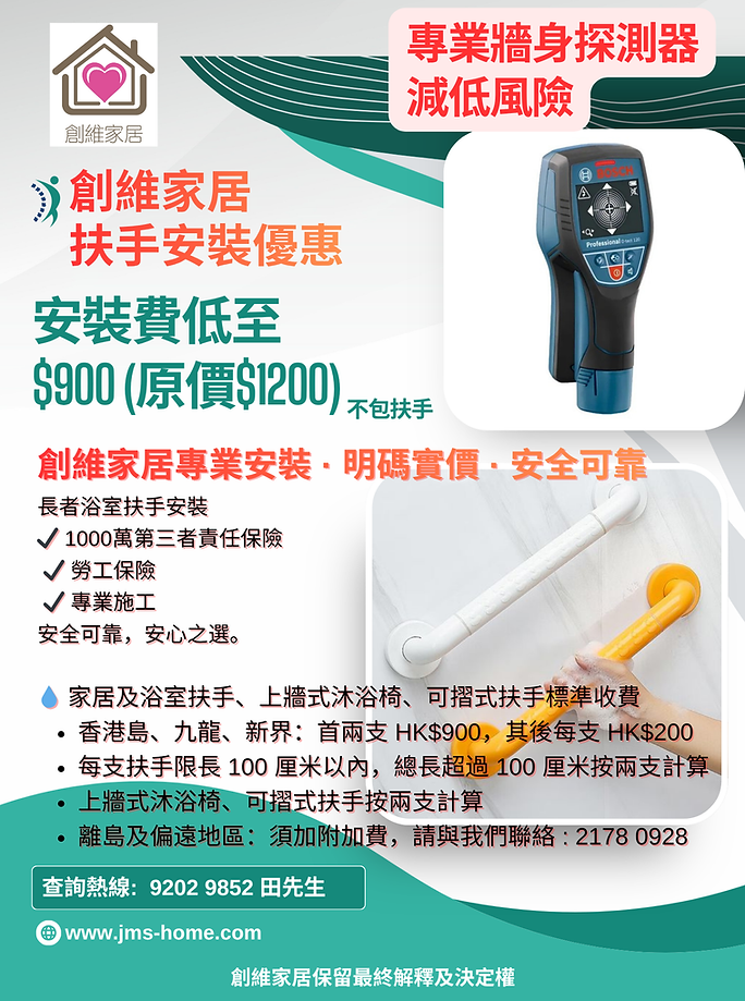 JMS 扶手安裝優惠2026  (1).png