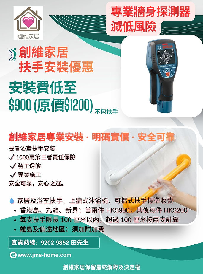 JMS 扶手安裝優惠2026 .jpg