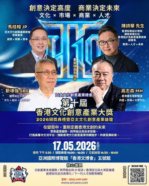我們誠邀出席|5月17日 APCIA 第十屆香港文化創意產業大獎暨亞太文化創意產業論壇