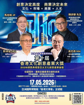 我們誠邀出席｜5月17日 APCIA 第十屆香港文化創意產業大獎暨亞太文化創意產業論壇