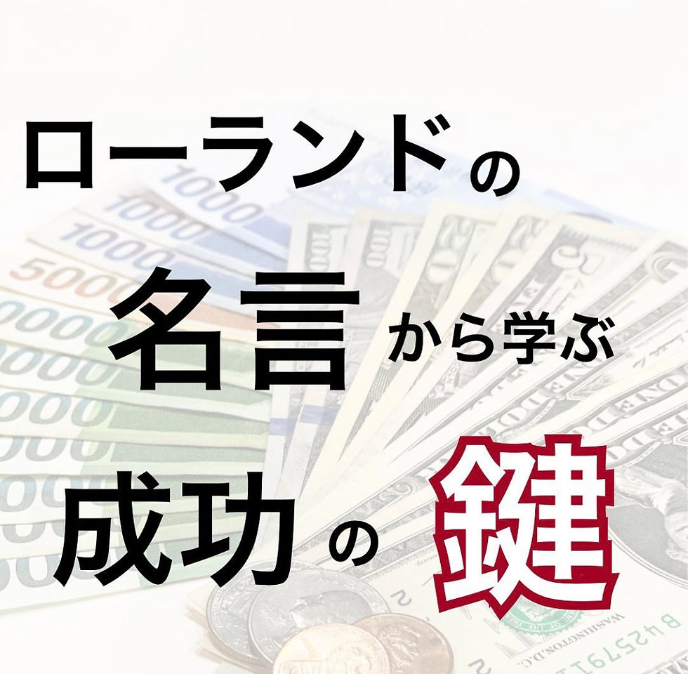 思考とメンタル⑨ ローランドの名言から学ぶ成功の鍵