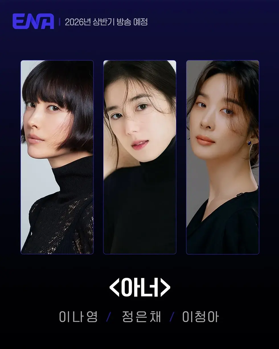 Pôster oficial do K-drama Honor (아너) da emissora ENA, previsto para 2026, estrelado por Lee Na Young, Jung Eun Chae e Lee Chung Ah.