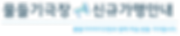 홈페이지_메뉴_신규가맹.png