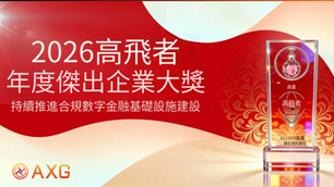 华赢集团AXG荣膺 2026 High Flyers 年度杰出企业大奖,持续推进合规数字金融基础设施建设