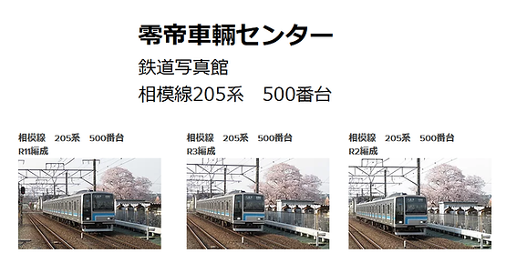 無題 相模線　205系　500番台　画像集.png