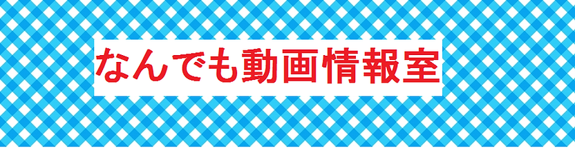 無題 なんでも動画情報室.png