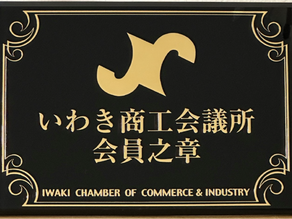 いわき商工会議所に加入しました