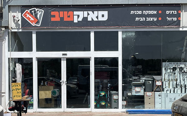 חנות חזית _edited.jpg