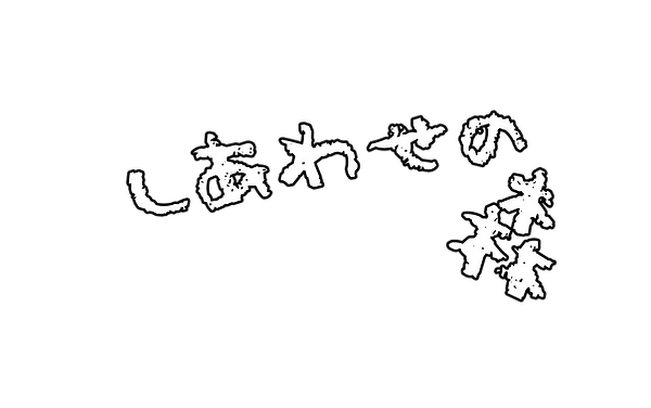 しあわせの森ロゴ斜め.png