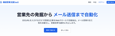 爆速営業支援SaaS