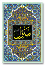 Manzil (Arabic Text Only)