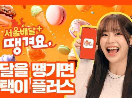 [ENG] Chuu X 'Seoul Delivery+ Ddangyo' CF (250617)