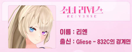 Girl's Re:Verse Q&A - Rien (230212)