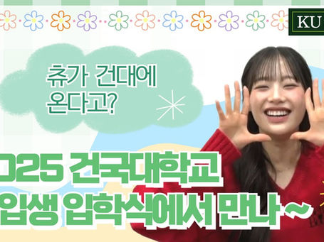 [ENG] Chuu on 'Konkuk University Freshmen Entrance Ceremony 2025 Special Artist Announcement' (250224)