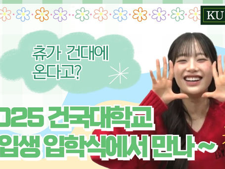 [ENG] Chuu on 'Konkuk University Freshmen Entrance Ceremony 2025 Special Artist Announcement' (250224)