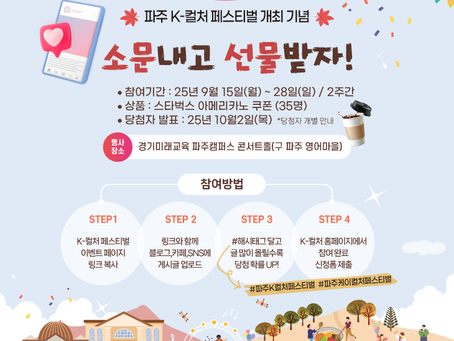 [이벤트] 파주 K-컬처 페스티벌 소문내기 이벤트 2차